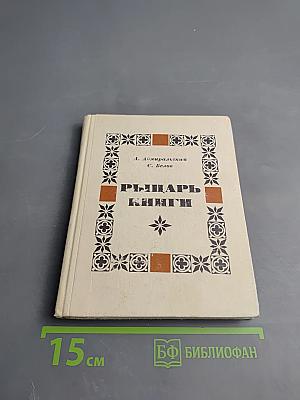 Рыцарь книги