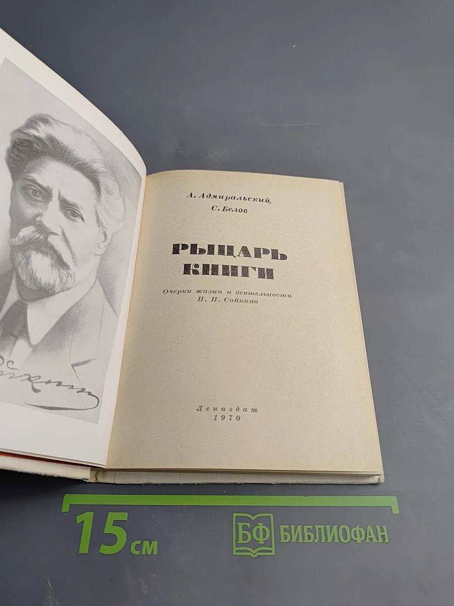 Рыцарь книги