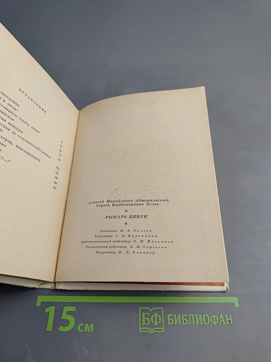 Рыцарь книги