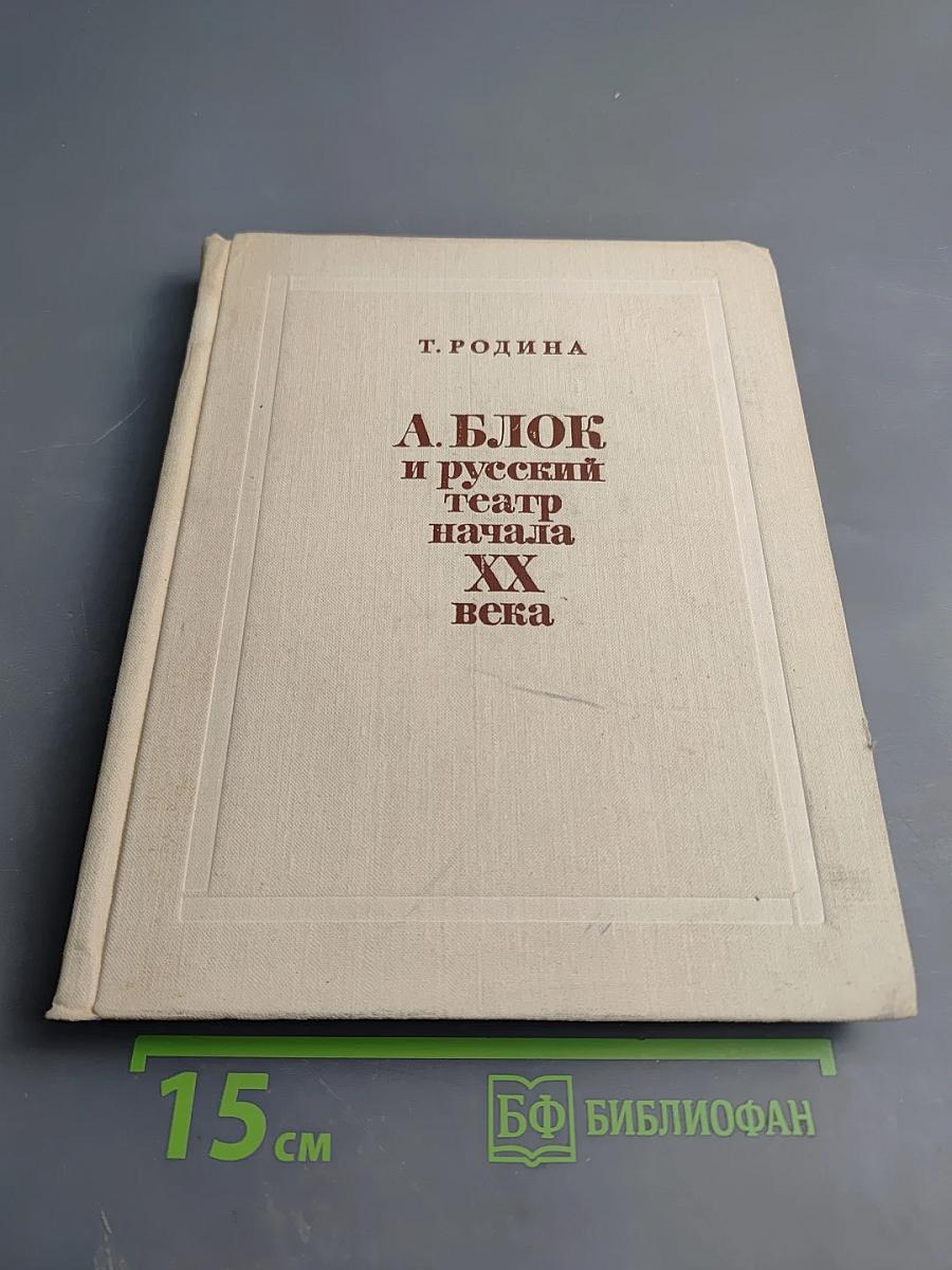 А. Блок и русский театр начала XX века