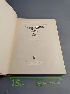 А. Блок и русский театр начала XX века