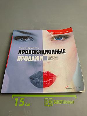 Провокационные продажи: Как выгодно подать себя и свой товар