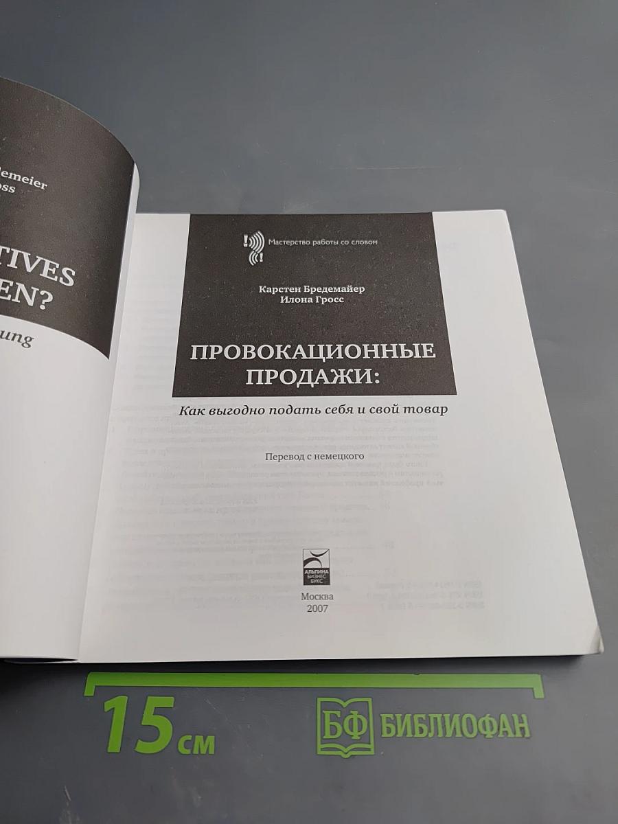 Провокационные продажи: Как выгодно подать себя и свой товар