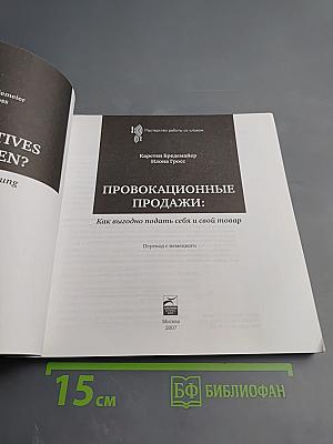Провокационные продажи: Как выгодно подать себя и свой товар