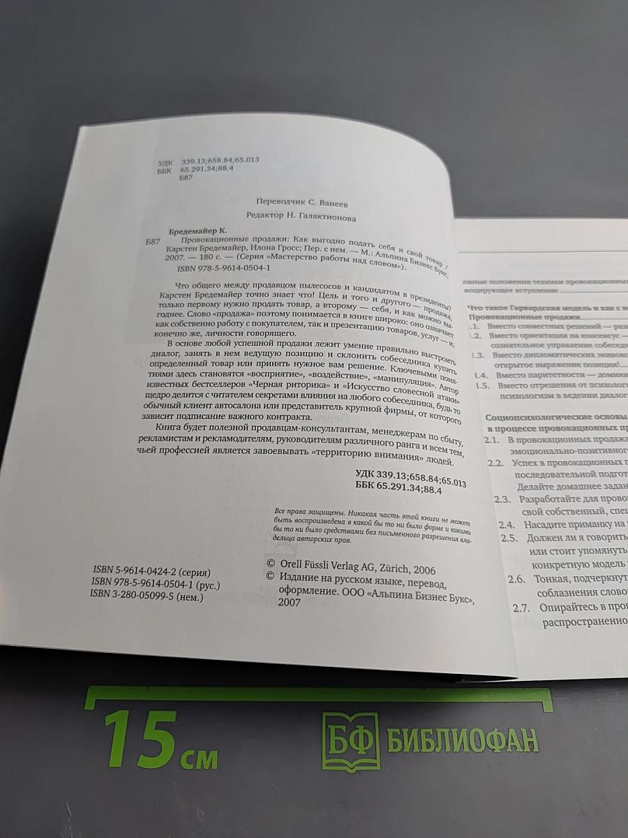 Провокационные продажи: Как выгодно подать себя и свой товар