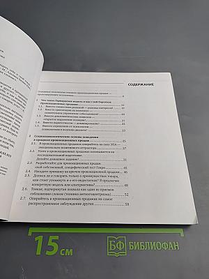 Провокационные продажи: Как выгодно подать себя и свой товар
