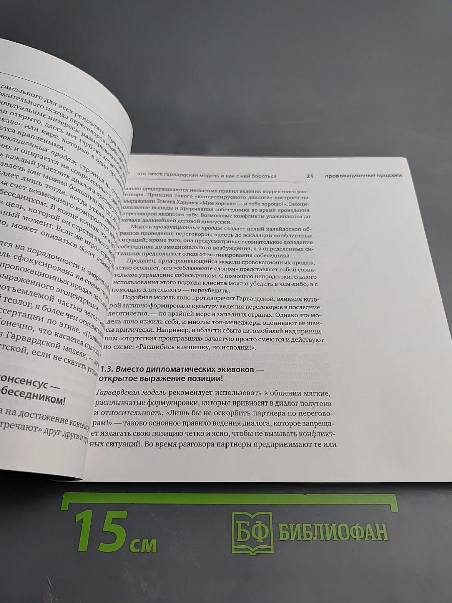 Провокационные продажи: Как выгодно подать себя и свой товар