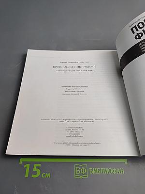 Провокационные продажи: Как выгодно подать себя и свой товар