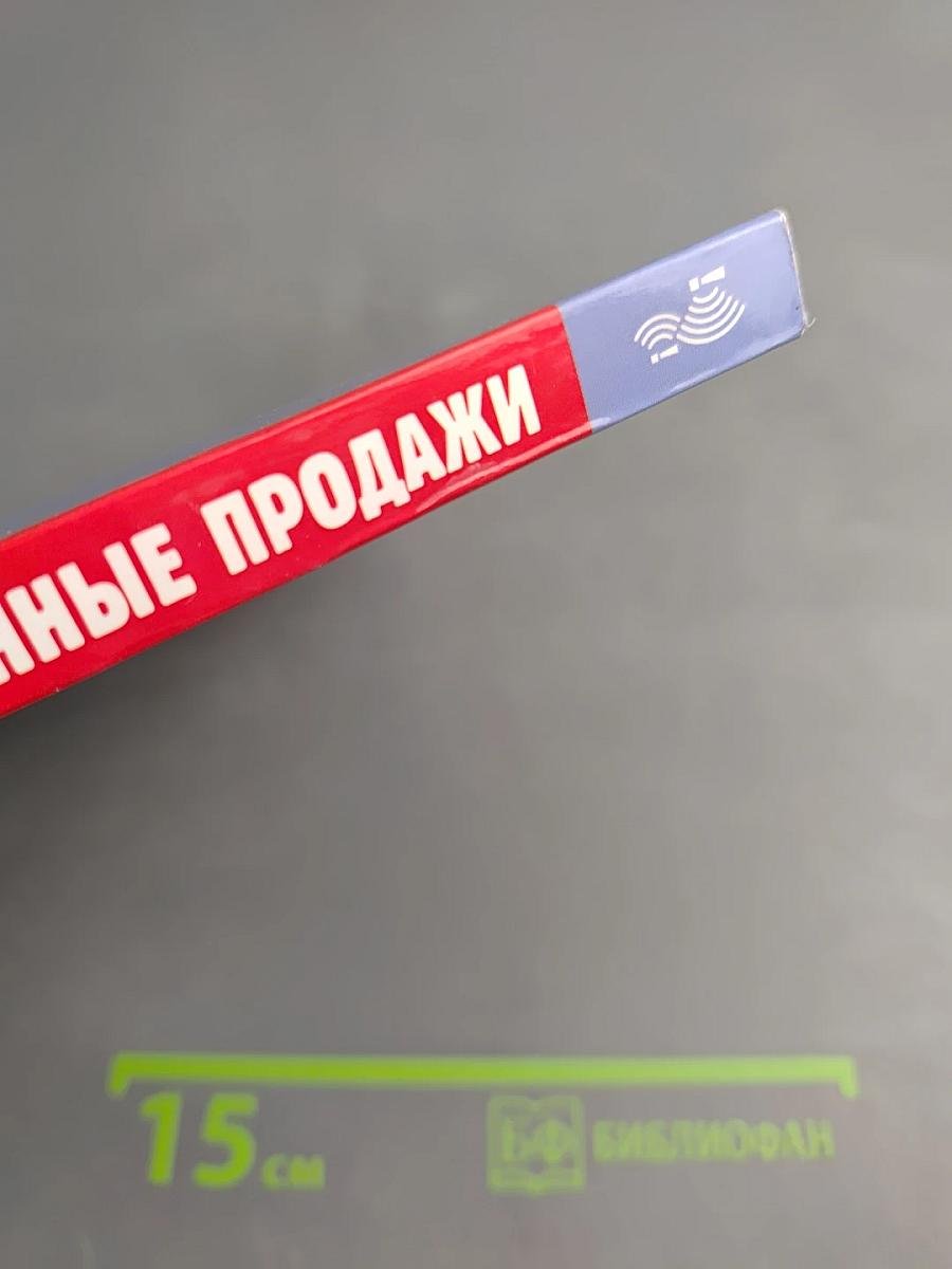 Провокационные продажи: Как выгодно подать себя и свой товар