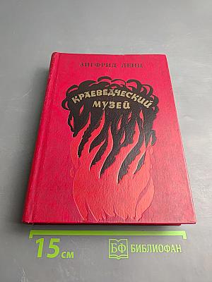 Краеведческий музей