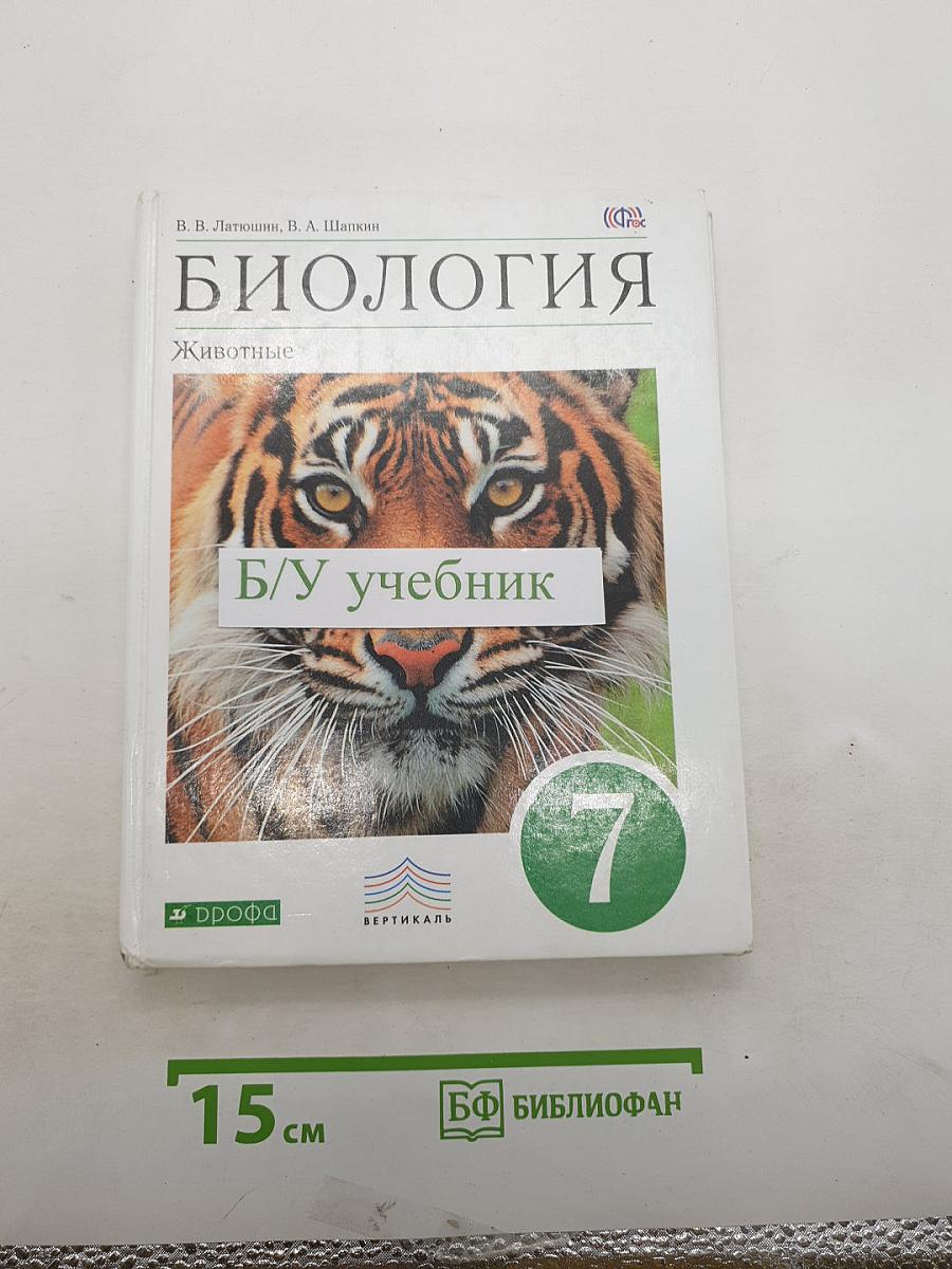 Биология. животные