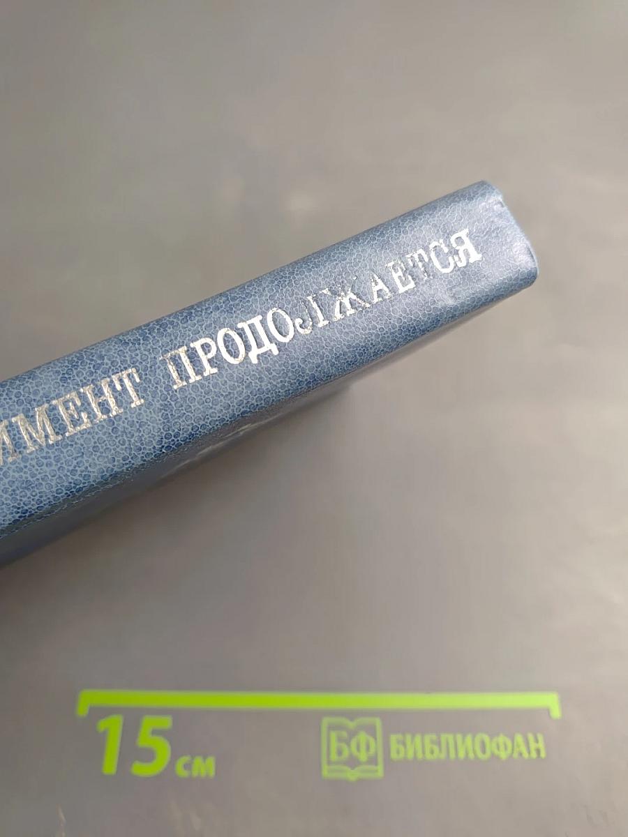 Эксперимент продолжается