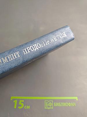 Эксперимент продолжается