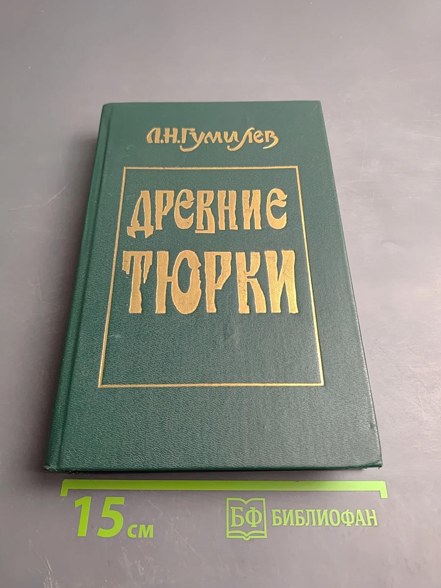 Древние Тюрки