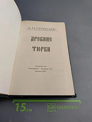 Древние Тюрки