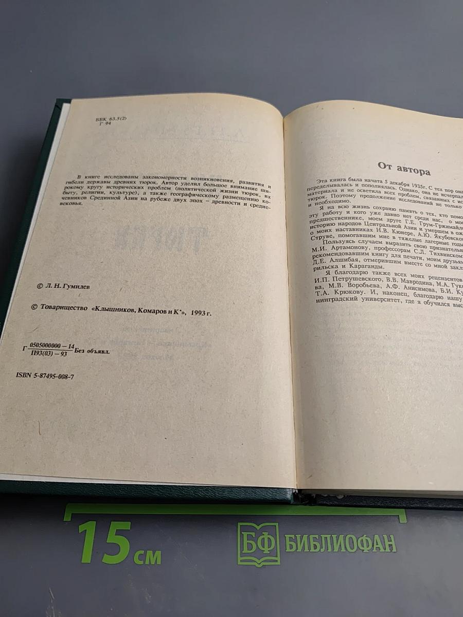 Древние Тюрки