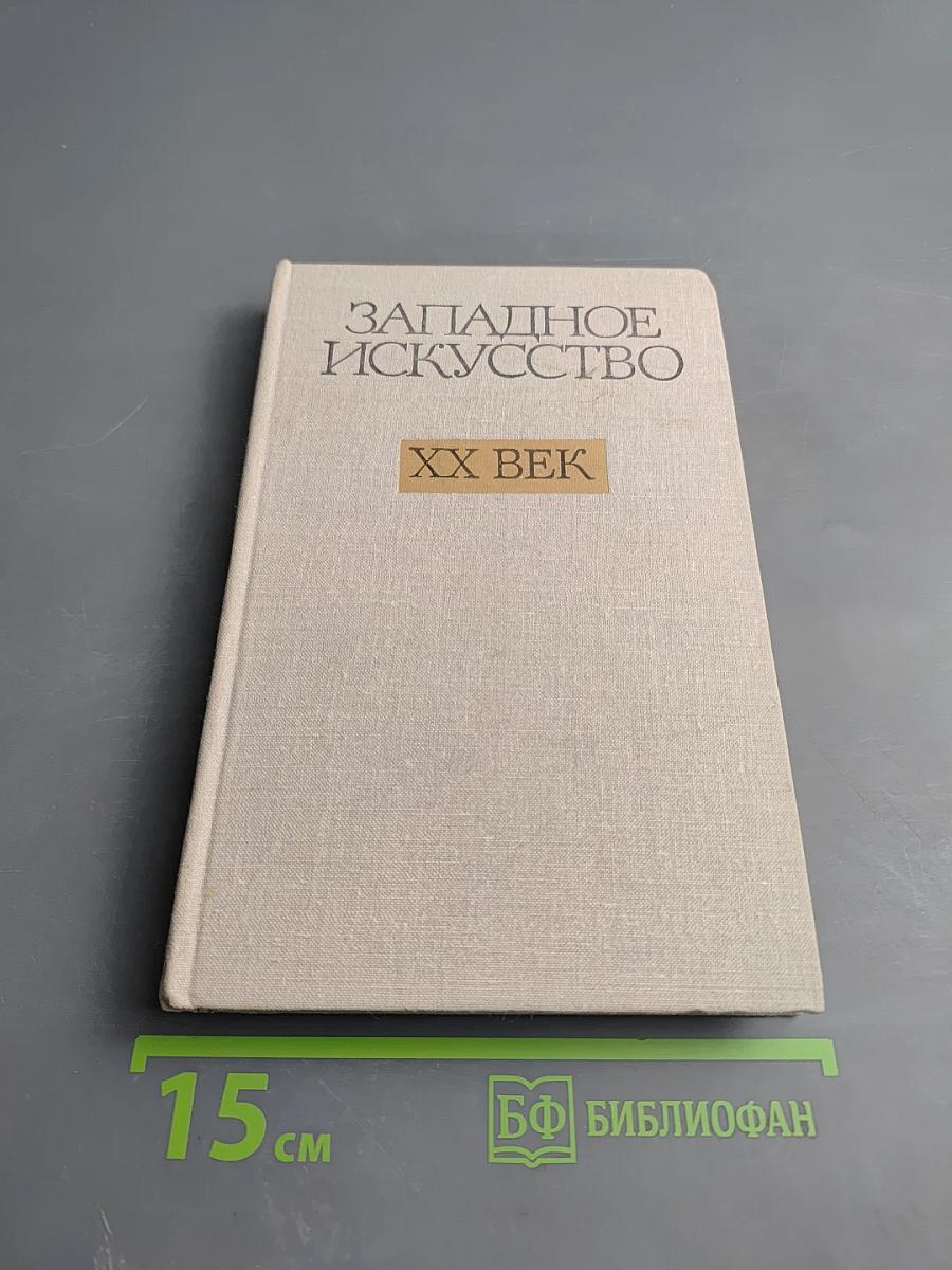 Западное искусство XX век