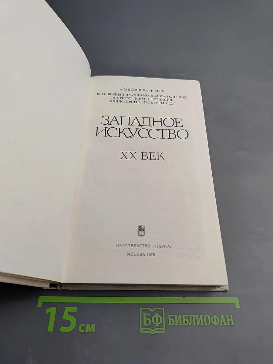 Западное искусство XX век