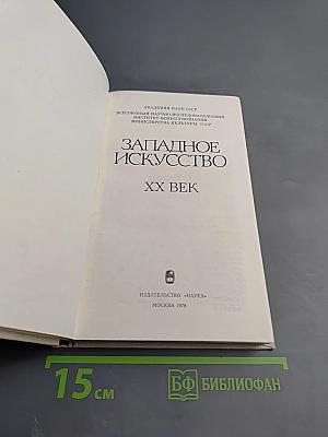 Западное искусство XX век