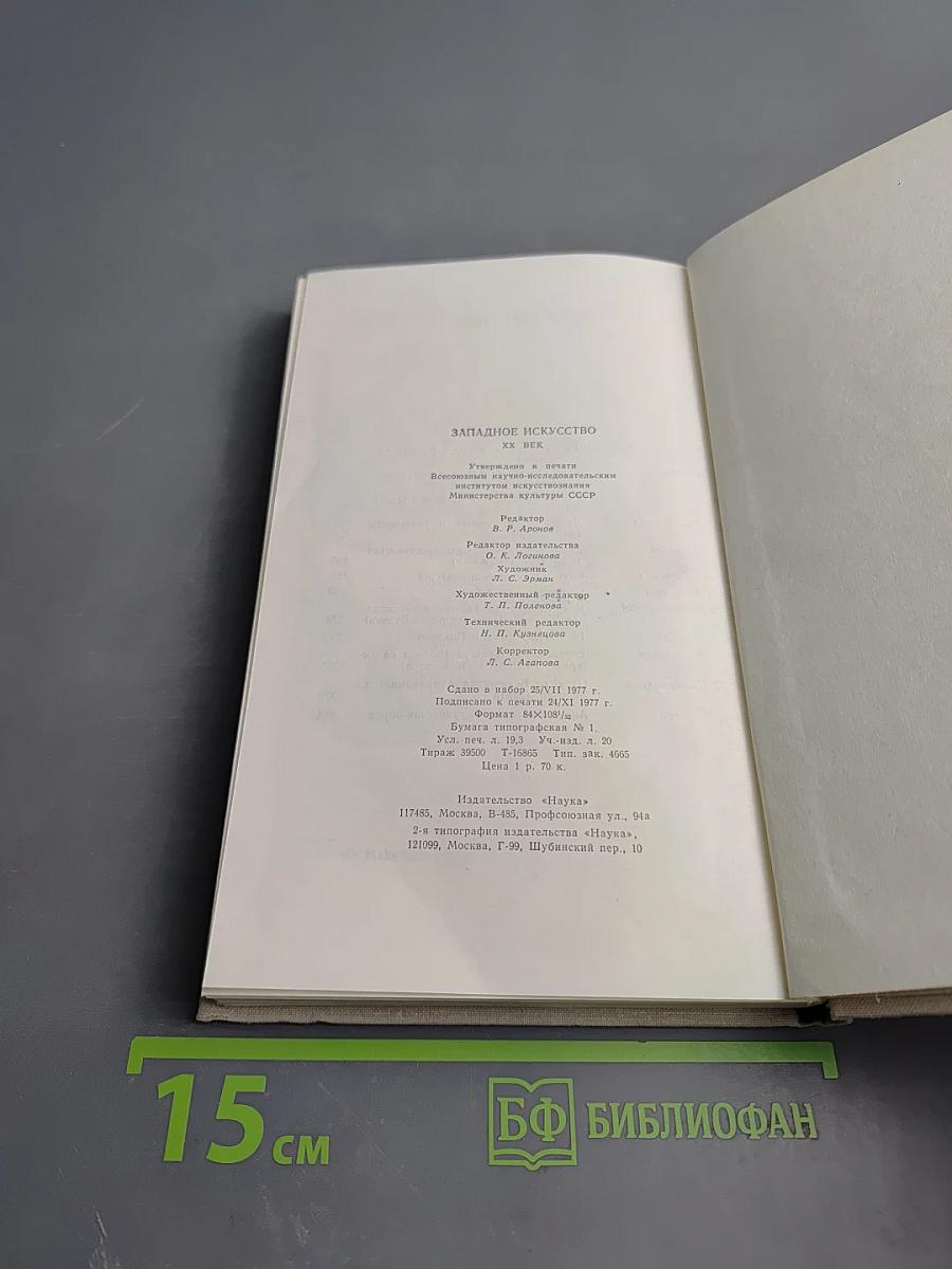 Западное искусство XX век