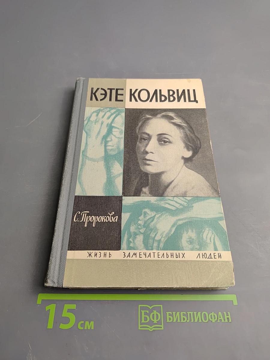 Кэте Кольвиц