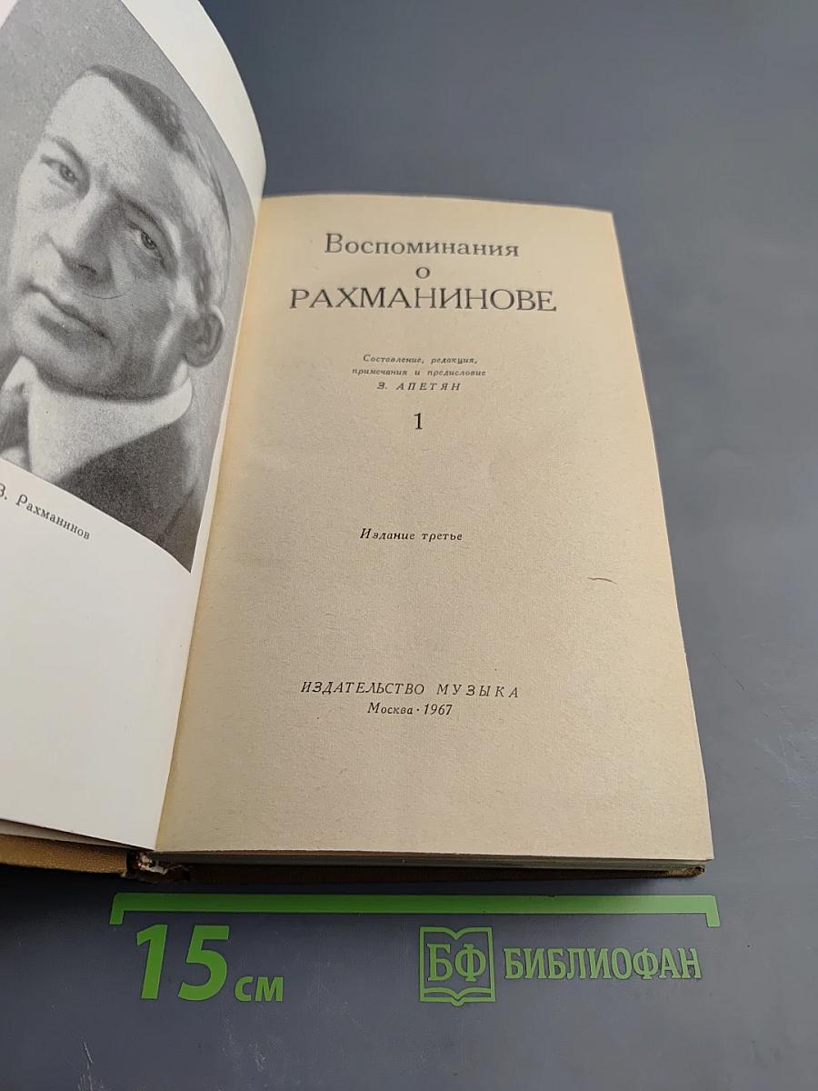 Воспоминания о Рахманинове. Том 1