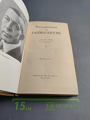 Воспоминания о Рахманинове. Том 1