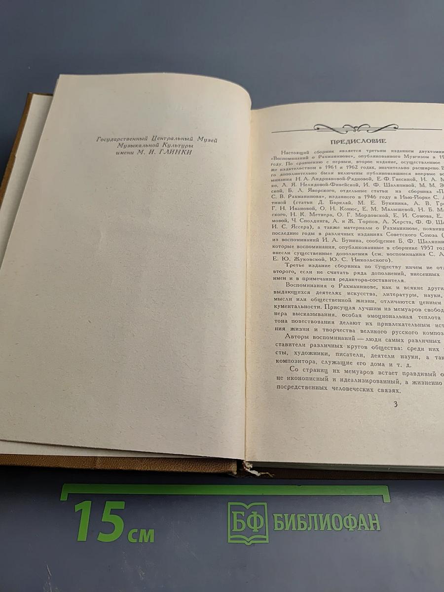 Воспоминания о Рахманинове. Том 1