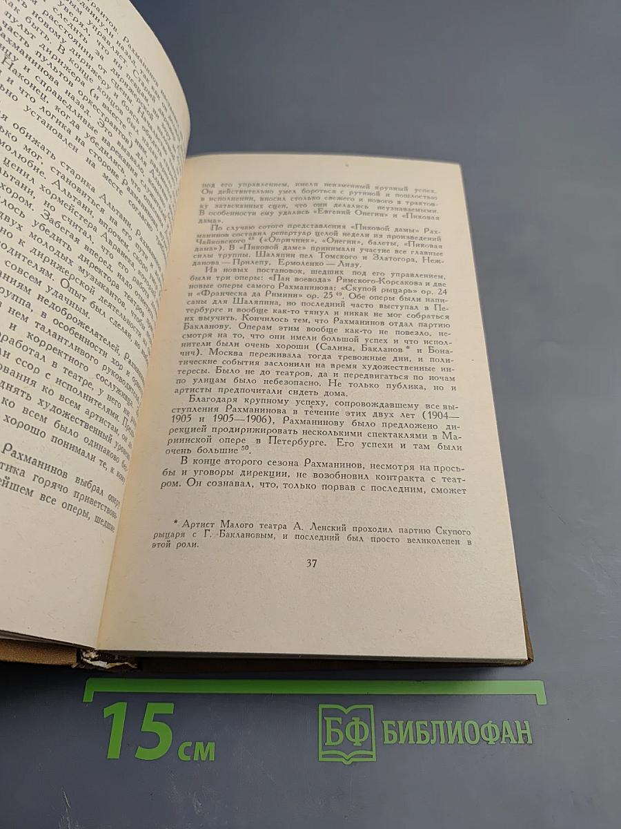 Воспоминания о Рахманинове. Том 1