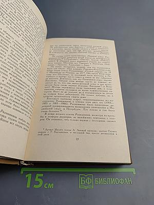 Воспоминания о Рахманинове. Том 1