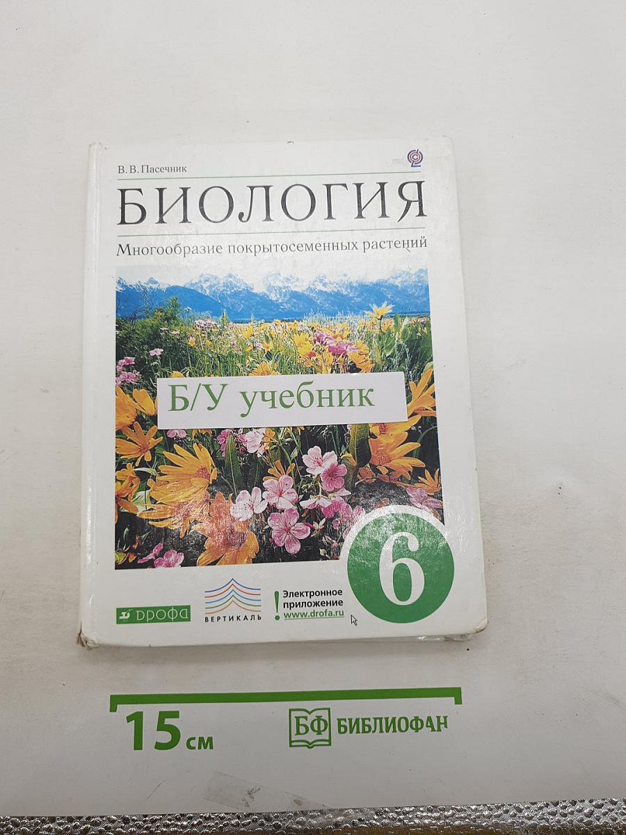 Биология. Многообразие покрытосеменных растений