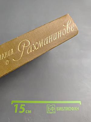 Воспоминания о Рахманинове. Том 1