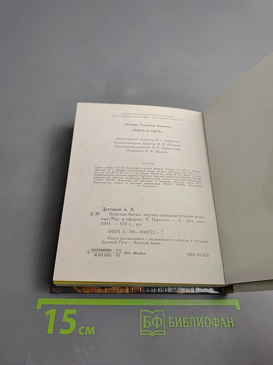 Невская битва