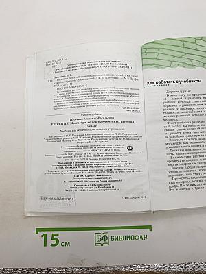 Биология. Многообразие покрытосеменных растений