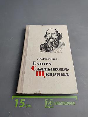 Сатира Салтыкова-Щедрина