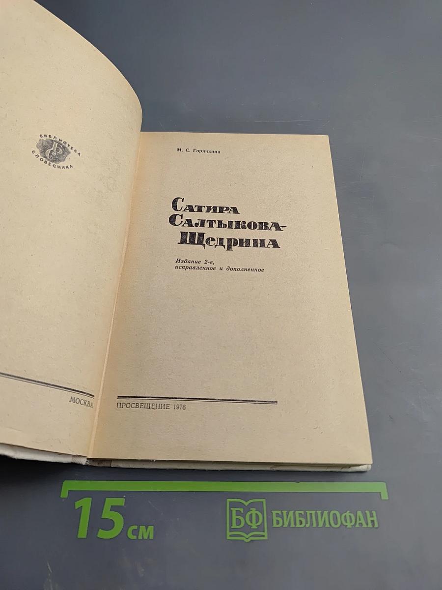 Сатира Салтыкова-Щедрина