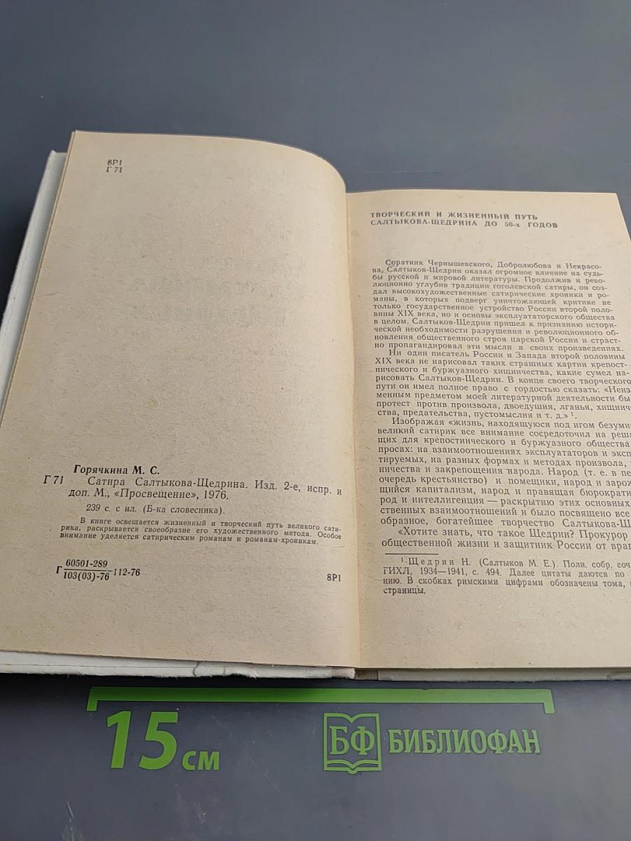 Сатира Салтыкова-Щедрина