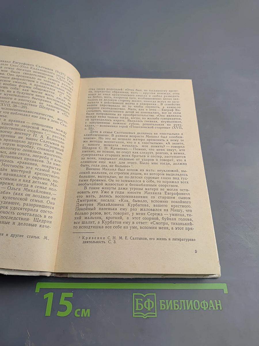 Сатира Салтыкова-Щедрина