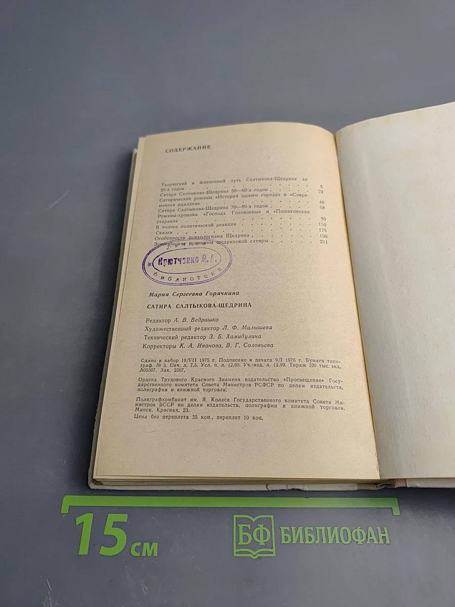 Сатира Салтыкова-Щедрина