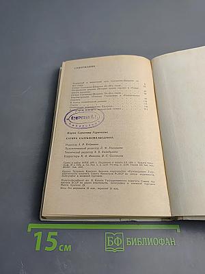 Сатира Салтыкова-Щедрина