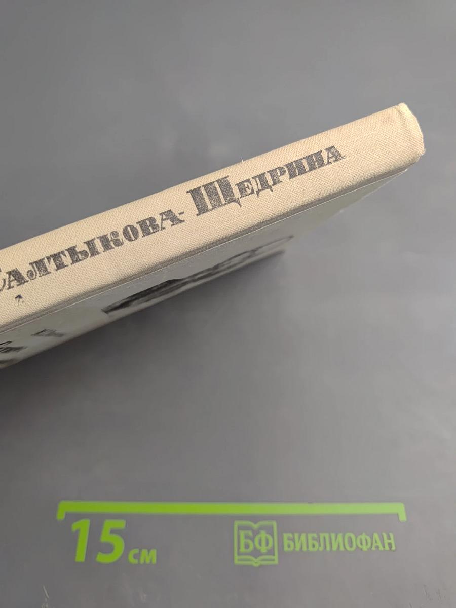 Сатира Салтыкова-Щедрина