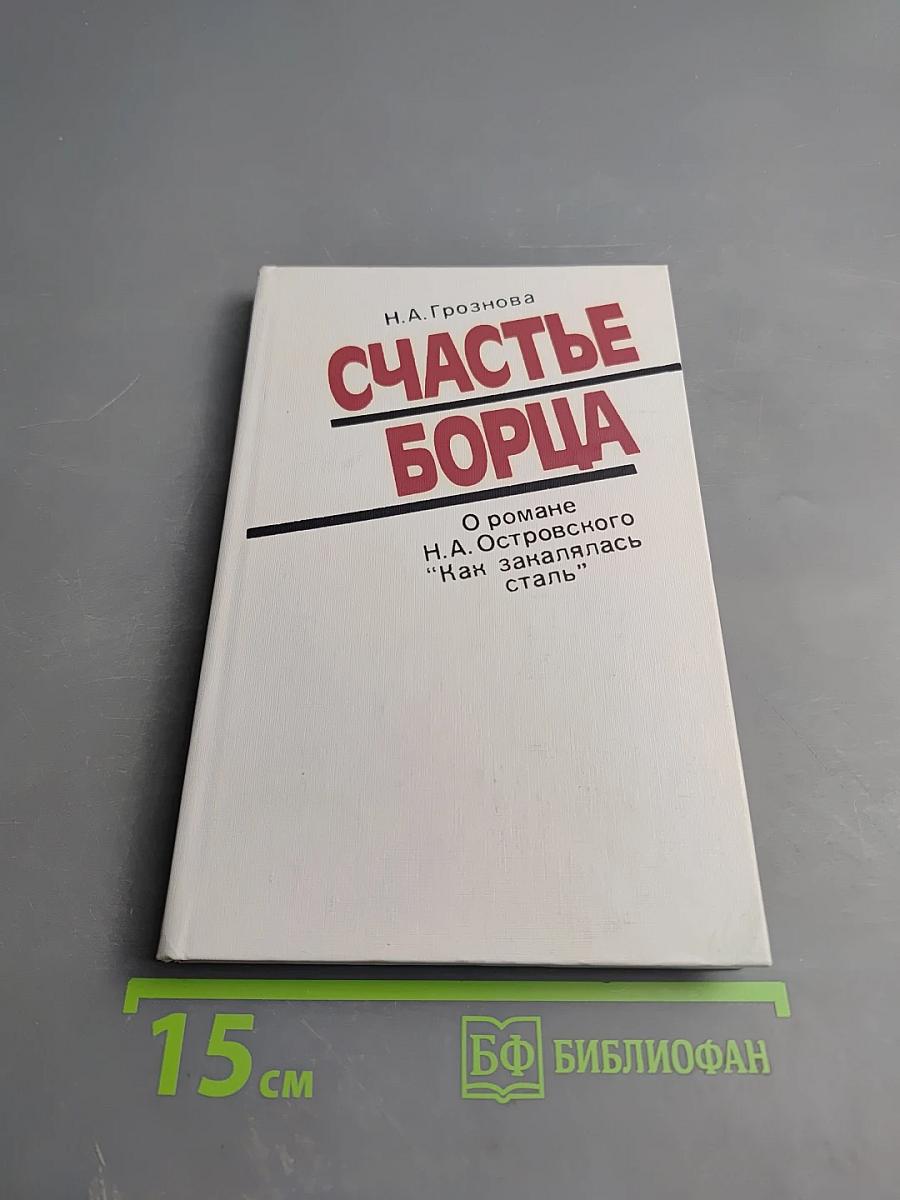 Счастье борца. О романе Н. А. Островского «Как закалялась сталь»