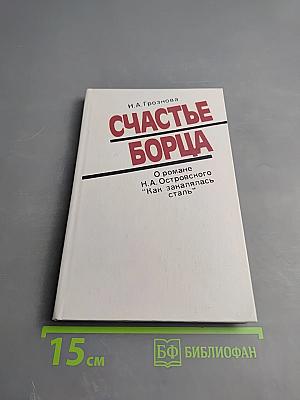 Счастье борца. О романе Н. А. Островского «Как закалялась сталь»