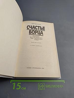 Счастье борца. О романе Н. А. Островского «Как закалялась сталь»
