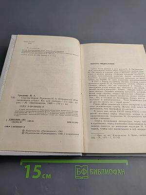 Счастье борца. О романе Н. А. Островского «Как закалялась сталь»