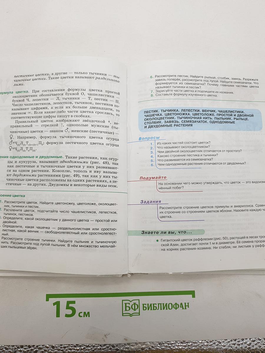 Биология. Многообразие покрытосеменных растений
