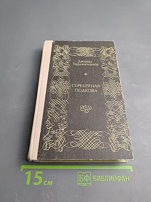 Серебряная подкова