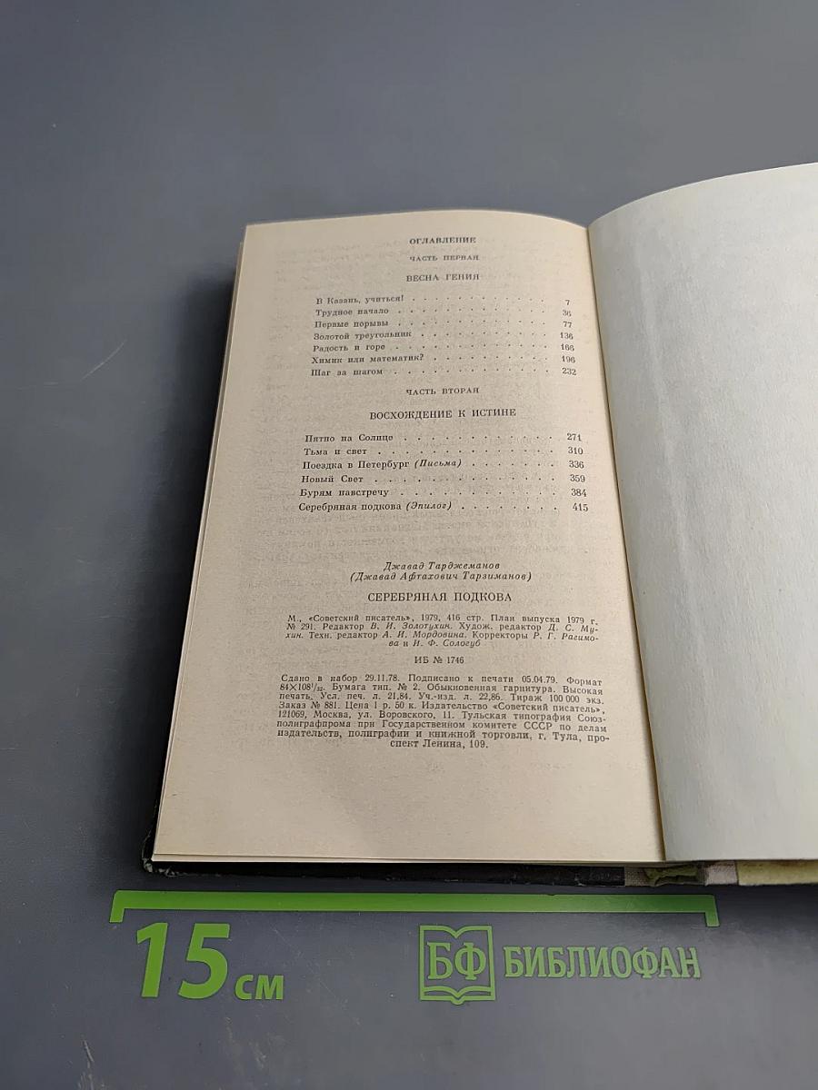 Серебряная подкова