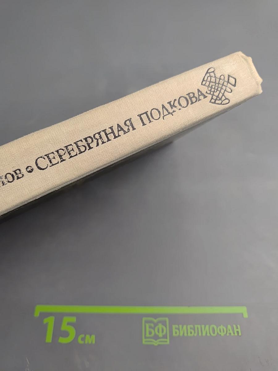 Серебряная подкова