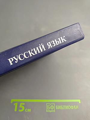 Русский язык